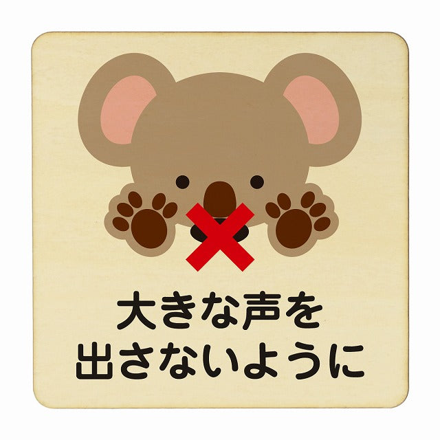 こあら 大きな声を出さないように ナチュラル 木製プレート 正方形 看板 サインプレート 表示プレート ピクトサイン ピクトグラム 選べるサイズ