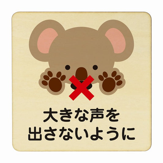 こあら 大きな声を出さないように ナチュラル 木製プレート 正方形 看板 サインプレート 表示プレート ピクトサイン ピクトグラム 選べるサイズ