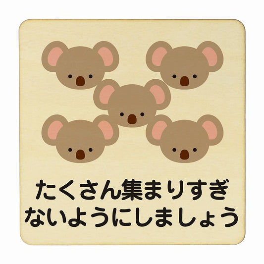 こあら たくさん集まりすぎないように ナチュラル 木製プレート 正方形 看板 サインプレート 表示プレート ピクトサイン ピクトグラム 選べるサイズ