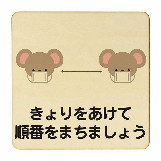 こあら きょりをあけて順番をまちましょう ナチュラル 木製プレート 正方形 看板 サインプレート 表示プレート ピクトサイン ピクトグラム 選べるサイズ