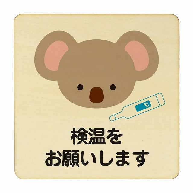 こあら 検温をお願いします ナチュラル 木製プレート 正方形 看板 サインプレート 表示プレート ピクトサイン ピクトグラム 選べるサイズ