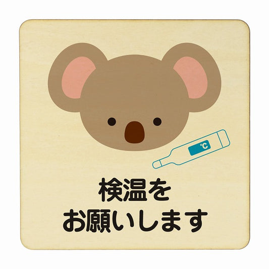 こあら 検温をお願いします ナチュラル 木製プレート 正方形 看板 サインプレート 表示プレート ピクトサイン ピクトグラム 選べるサイズ