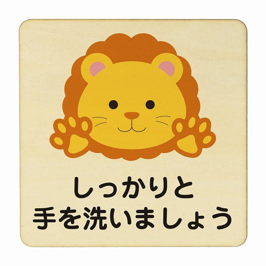 らいおん しっかりと手を洗いましょう ナチュラル 木製プレート 正方形 看板 サインプレート 表示プレート ピクトサイン ピクトグラム 選べるサイズ