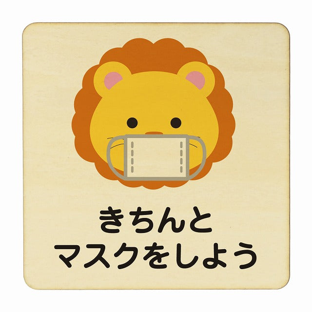 らいおん きちんとマスクをしよう ナチュラル 木製プレート 正方形 看板 サインプレート 表示プレート ピクトサイン ピクトグラム 選べるサイズ