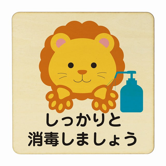 らいおん しっかりと消毒しましょう ナチュラル 木製プレート 正方形 看板 サインプレート 表示プレート ピクトサイン ピクトグラム 選べるサイズ