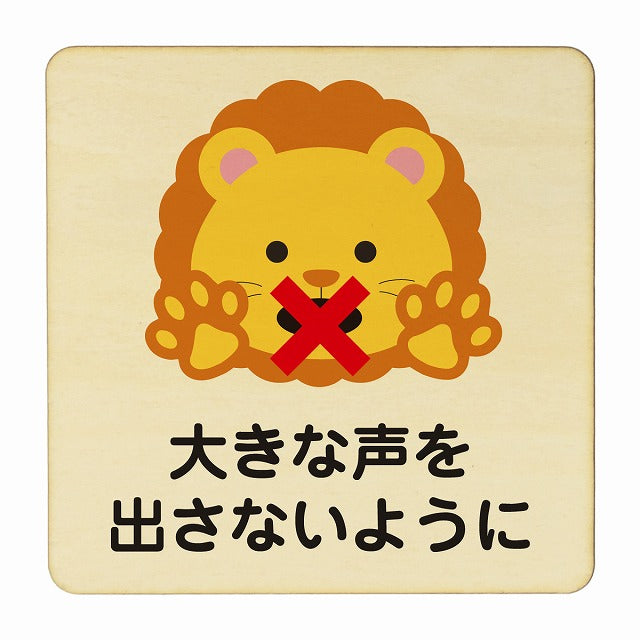 らいおん 大きな声を出さないように ナチュラル 木製プレート 正方形 看板 サインプレート 表示プレート ピクトサイン ピクトグラム 選べるサイズ