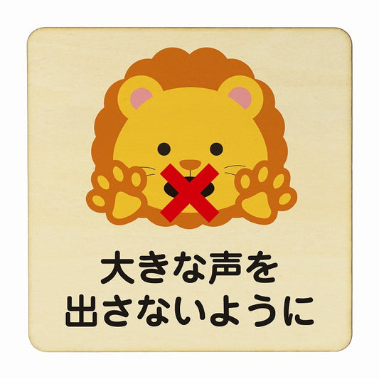 らいおん 大きな声を出さないように ナチュラル 木製プレート 正方形 看板 サインプレート 表示プレート ピクトサイン ピクトグラム 選べるサイズ
