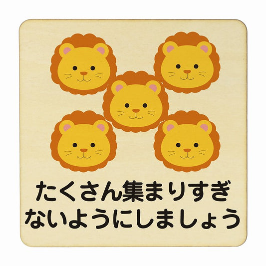 らいおん たくさん集まりすぎないように ナチュラル 木製プレート 正方形 看板 サインプレート 表示プレート ピクトサイン ピクトグラム 選べるサイズ