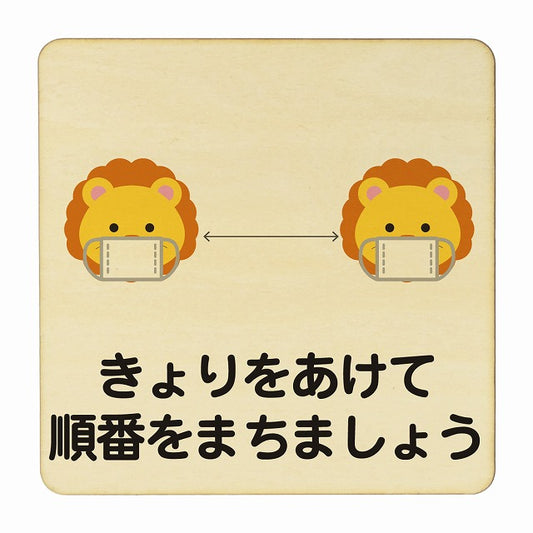 らいおん きょりをあけて順番をまちましょう ナチュラル 木製プレート 正方形 看板 サインプレート 表示プレート ピクトサイン ピクトグラム 選べるサイズ