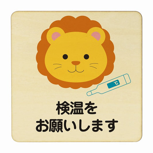 らいおん 検温をお願いします ナチュラル 木製プレート 正方形 看板 サインプレート 表示プレート ピクトサイン ピクトグラム 選べるサイズ