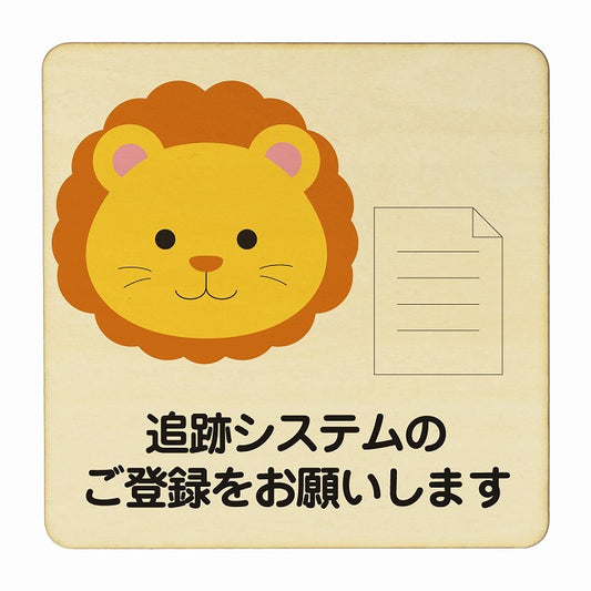 らいおん 追跡システムのご登録をお願いします ナチュラル 木製プレート 正方形 看板 サインプレート 表示プレート ピクトサイン ピクトグラム 選べるサイズ