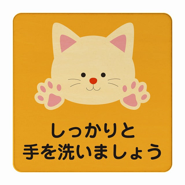 ねこ しっかりと手を洗いましょう オレンジ 木製プレート 正方形 看板 サインプレート 表示プレート ピクトサイン ピクトグラム 選べるサイズ