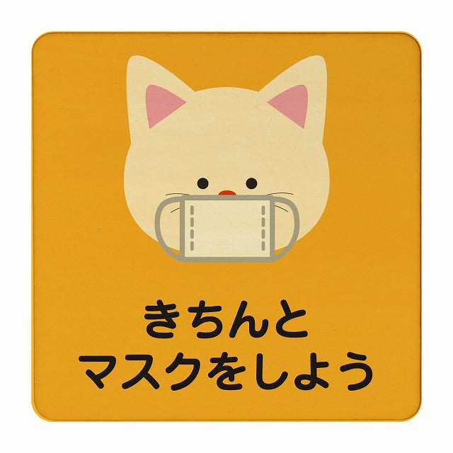 ねこ きちんとマスクをしよう オレンジ 木製プレート 正方形 看板 サインプレート 表示プレート ピクトサイン ピクトグラム 選べるサイズ