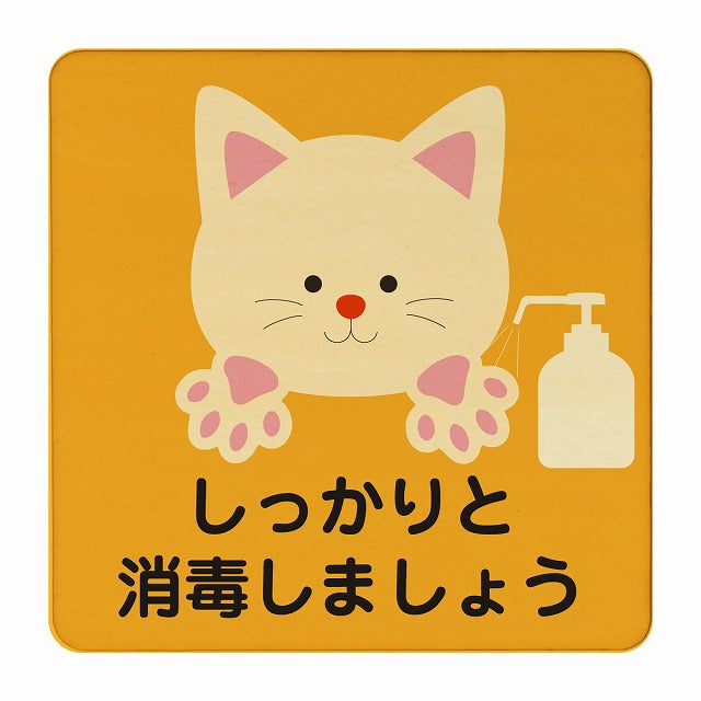 ねこ しっかりと消毒しましょう オレンジ 木製プレート 正方形 看板 サインプレート 表示プレート ピクトサイン ピクトグラム 選べるサイズ