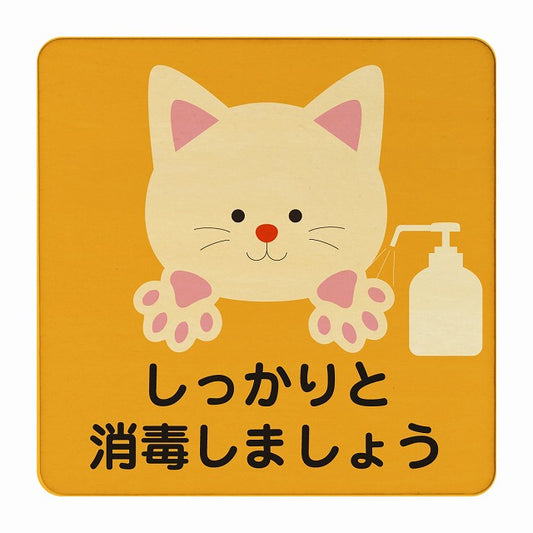 ねこ しっかりと消毒しましょう オレンジ 木製プレート 正方形 看板 サインプレート 表示プレート ピクトサイン ピクトグラム 選べるサイズ