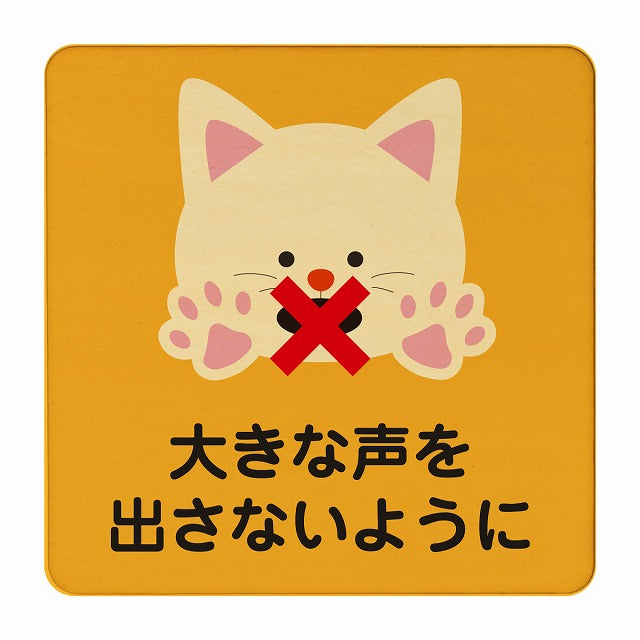 ねこ 大きな声を出さないように オレンジ 木製プレート 正方形 看板 サインプレート 表示プレート ピクトサイン ピクトグラム 選べるサイズ