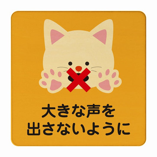 ねこ 大きな声を出さないように オレンジ 木製プレート 正方形 看板 サインプレート 表示プレート ピクトサイン ピクトグラム 選べるサイズ