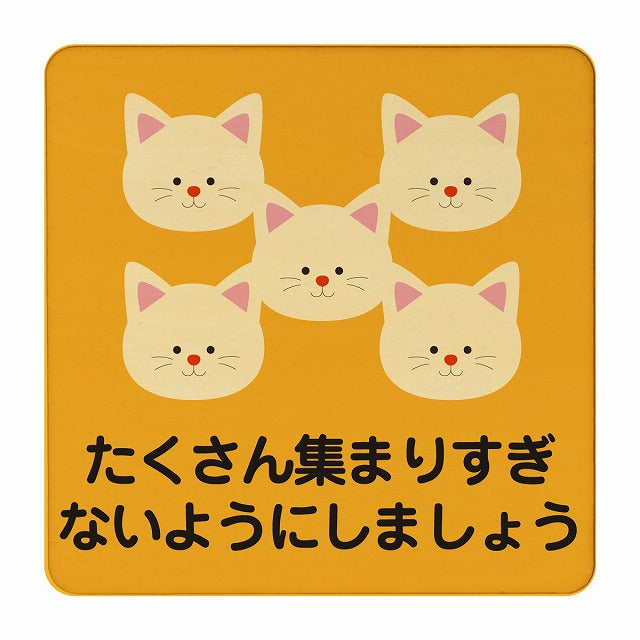 ねこ たくさん集まりすぎないように オレンジ 木製プレート 正方形 看板 サインプレート 表示プレート ピクトサイン ピクトグラム 選べるサイズ