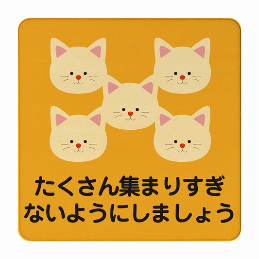 ねこ たくさん集まりすぎないように オレンジ 木製プレート 正方形 看板 サインプレート 表示プレート ピクトサイン ピクトグラム 選べるサイズ