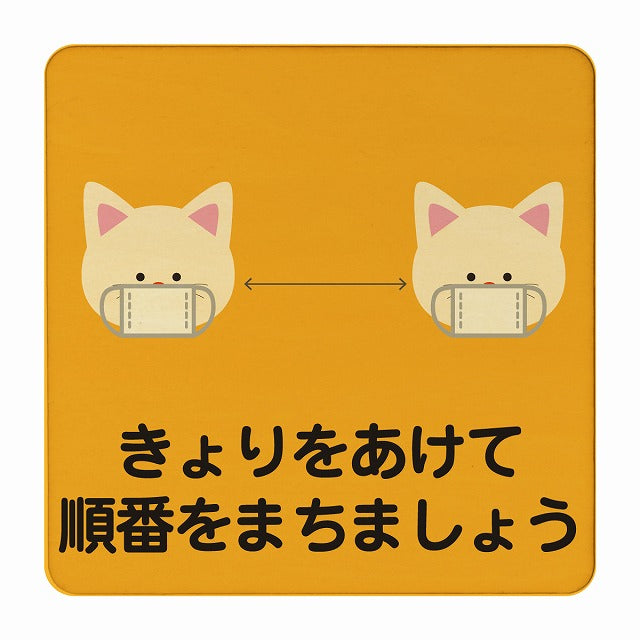 ねこ きょりをあけて順番をまちましょう オレンジ 木製プレート 正方形 看板 サインプレート 表示プレート ピクトサイン ピクトグラム 選べるサイズ