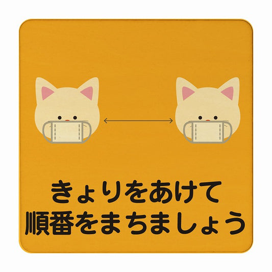 ねこ きょりをあけて順番をまちましょう オレンジ 木製プレート 正方形 看板 サインプレート 表示プレート ピクトサイン ピクトグラム 選べるサイズ