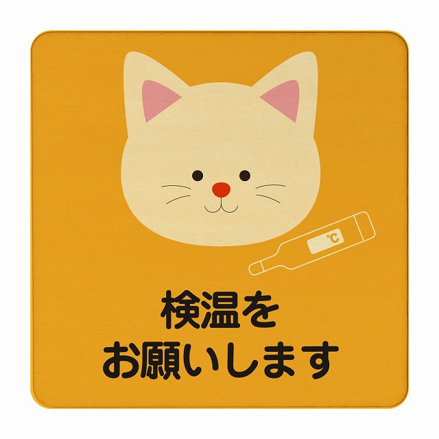 ねこ 検温をお願いします オレンジ 木製プレート 正方形 看板 サインプレート 表示プレート ピクトサイン ピクトグラム 選べるサイズ