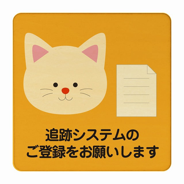 ねこ 追跡システムのご登録をお願いします オレンジ 木製プレート 正方形 看板 サインプレート 表示プレート ピクトサイン ピクトグラム 選べるサイズ