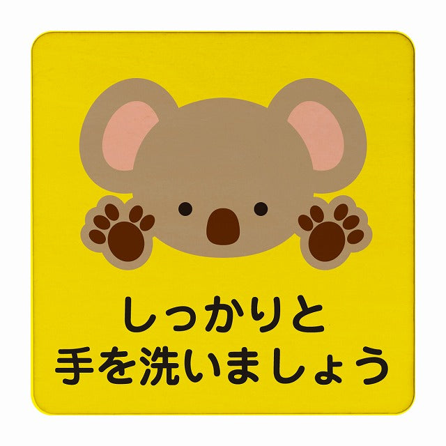 こあら しっかりと手を洗いましょう イエロー 木製プレート 正方形 看板 サインプレート 表示プレート ピクトサイン ピクトグラム 選べるサイズ