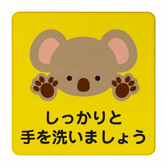 こあら しっかりと手を洗いましょう イエロー 木製プレート 正方形 看板 サインプレート 表示プレート ピクトサイン ピクトグラム 選べるサイズ
