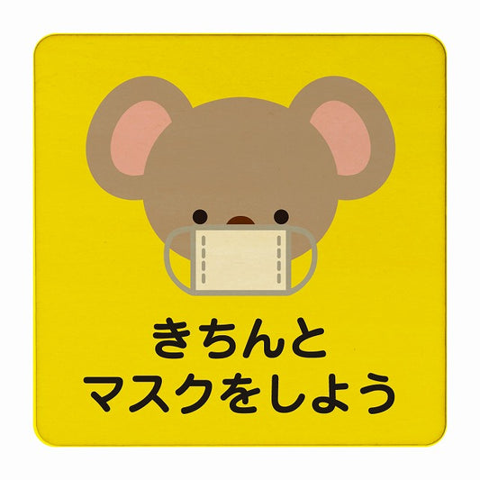 こあら きちんとマスクをしよう イエロー 木製プレート 正方形 看板 サインプレート 表示プレート ピクトサイン ピクトグラム 選べるサイズ