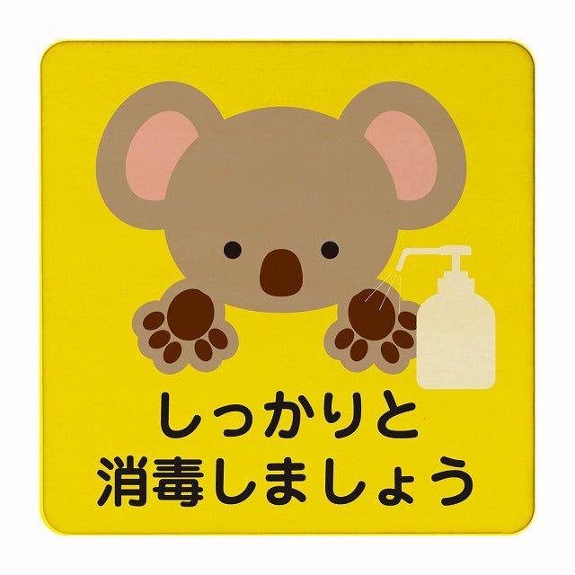 こあら しっかりと消毒しましょう イエロー 木製プレート 正方形 看板 サインプレート 表示プレート ピクトサイン ピクトグラム 選べるサイズ