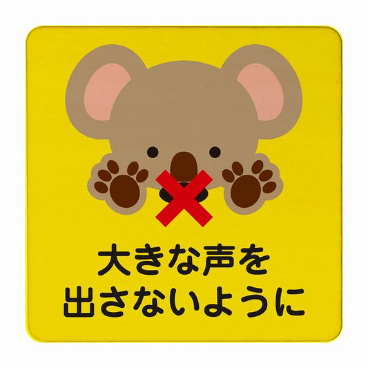 こあら 大きな声を出さないように イエロー 木製プレート 正方形 看板 サインプレート 表示プレート ピクトサイン ピクトグラム 選べるサイズ