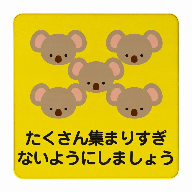 こあら たくさん集まりすぎないように イエロー 木製プレート 正方形 看板 サインプレート 表示プレート ピクトサイン ピクトグラム 選べるサイズ