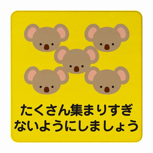 こあら たくさん集まりすぎないように イエロー 木製プレート 正方形 看板 サインプレート 表示プレート ピクトサイン ピクトグラム 選べるサイズ