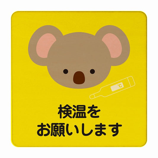 こあら 検温をお願いします イエロー 木製プレート 正方形 看板 サインプレート 表示プレート ピクトサイン ピクトグラム 選べるサイズ