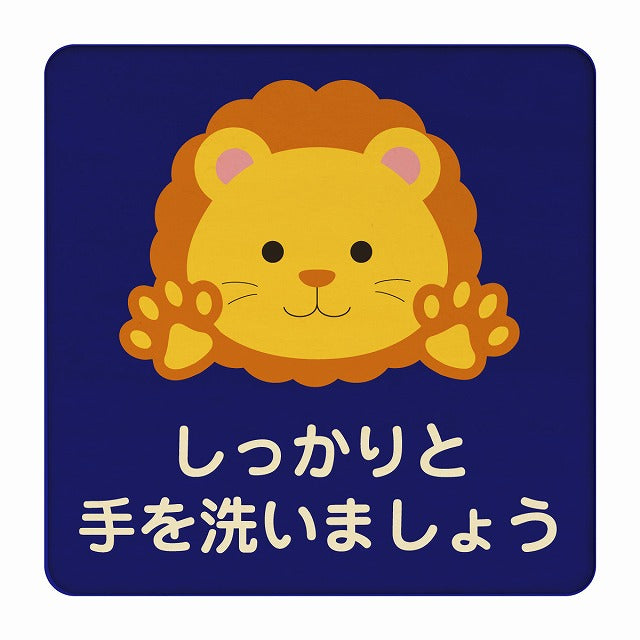 らいおん しっかりと手を洗いましょう ブルー 木製プレート 正方形 看板 サインプレート 表示プレート ピクトサイン ピクトグラム 選べるサイズ