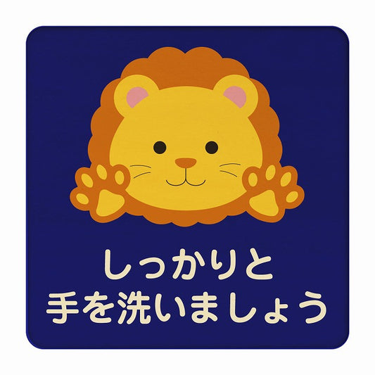 らいおん しっかりと手を洗いましょう ブルー 木製プレート 正方形 看板 サインプレート 表示プレート ピクトサイン ピクトグラム 選べるサイズ