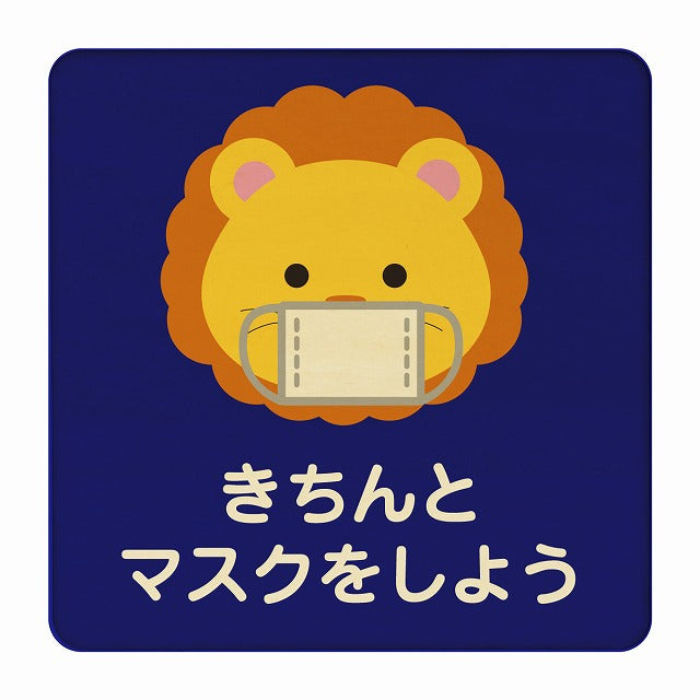 らいおん きちんとマスクをしよう ブルー 木製プレート 正方形 看板 サインプレート 表示プレート ピクトサイン ピクトグラム 選べるサイズ