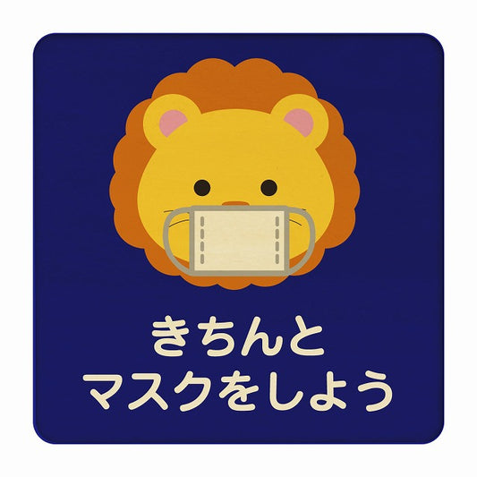 らいおん きちんとマスクをしよう ブルー 木製プレート 正方形 看板 サインプレート 表示プレート ピクトサイン ピクトグラム 選べるサイズ