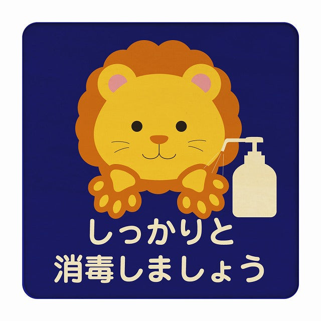 らいおん しっかりと消毒しましょう ブルー 木製プレート 正方形 看板 サインプレート 表示プレート ピクトサイン ピクトグラム 選べるサイズ