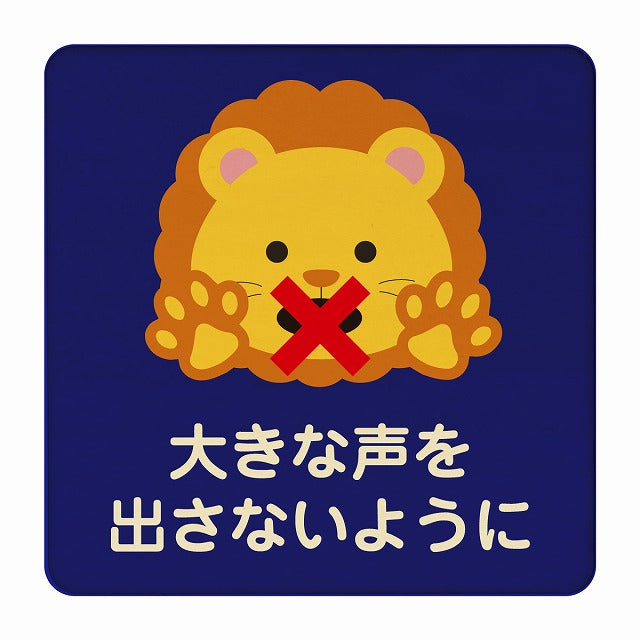 らいおん 大きな声を出さないように ブルー 木製プレート 正方形 看板 サインプレート 表示プレート ピクトサイン ピクトグラム 選べるサイズ