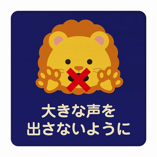 らいおん 大きな声を出さないように ブルー 木製プレート 正方形 看板 サインプレート 表示プレート ピクトサイン ピクトグラム 選べるサイズ