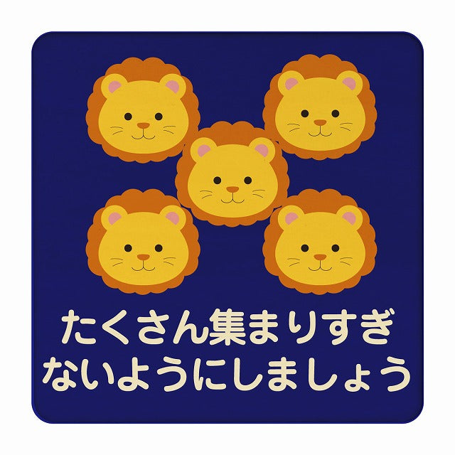 らいおん たくさん集まりすぎないように ブルー 木製プレート 正方形 看板 サインプレート 表示プレート ピクトサイン ピクトグラム 選べるサイズ