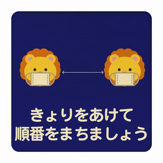 らいおん きょりをあけて順番をまちましょう ブルー 木製プレート 正方形 看板 サインプレート 表示プレート ピクトサイン ピクトグラム 選べるサイズ
