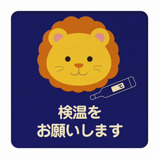 らいおん 検温をお願いします ブルー 木製プレート 正方形 看板 サインプレート 表示プレート ピクトサイン ピクトグラム 選べるサイズ