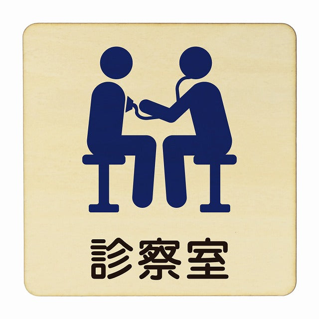 診察室 木製プレート 正方形 看板 サインプレート 表示プレート ピクトサイン ピクトグラム 選べるサイズ