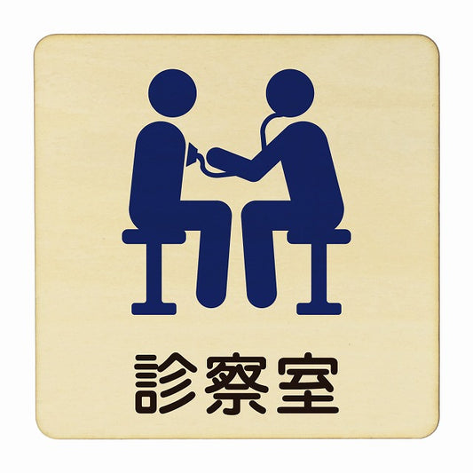 診察室 木製プレート 正方形 看板 サインプレート 表示プレート ピクトサイン ピクトグラム 選べるサイズ