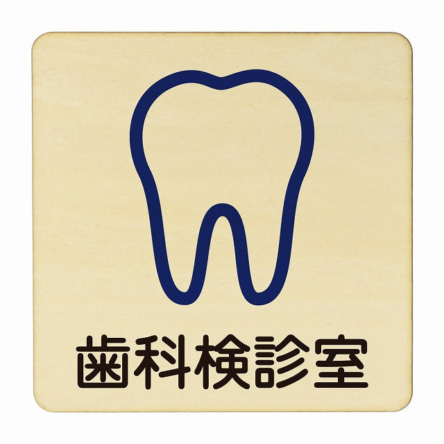 歯科検診室 木製プレート 正方形 看板 サインプレート 表示プレート ピクトサイン ピクトグラム 選べるサイズ