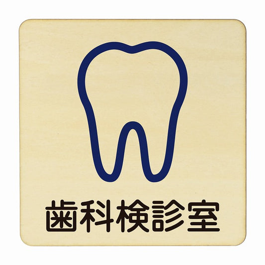 歯科検診室 木製プレート 正方形 看板 サインプレート 表示プレート ピクトサイン ピクトグラム 選べるサイズ