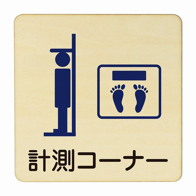 計測コーナー 木製プレート 正方形 看板 サインプレート 表示プレート ピクトサイン ピクトグラム 選べるサイズ